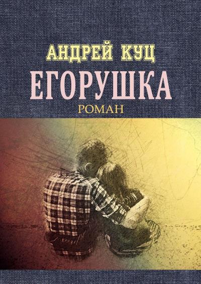 Книга Егорушка (Андрей Куц)