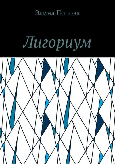 Книга Лигориум (Элина Попова)