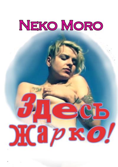 Книга Здесь жарко! Эротические истории (Neko Moro)