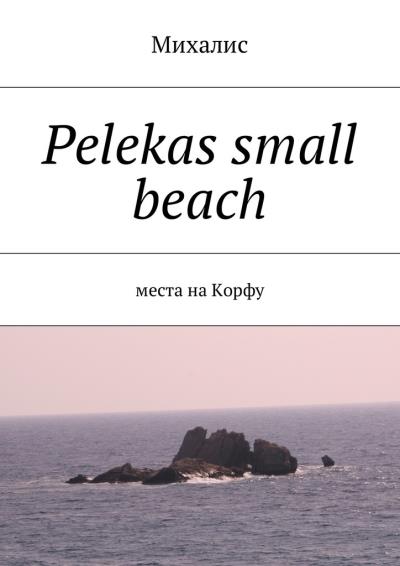 Книга Pelekas small beach. Места на Корфу (Михалис)