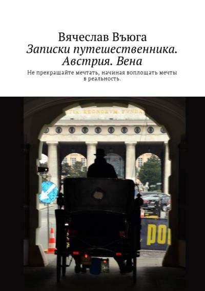 Книга Записки путешественника. Австрия. Вена (Вячеслав Въюга)