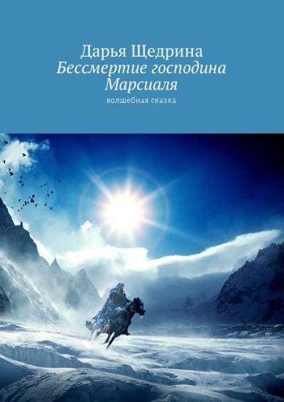 Книга Бессмертие господина Марсиаля. Волшебная сказка (Дарья Щедрина)