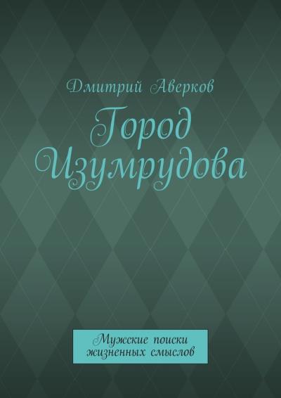 Книга Город Изумрудова. Мужские поиски жизненных смыслов (Дмитрий Аверков)