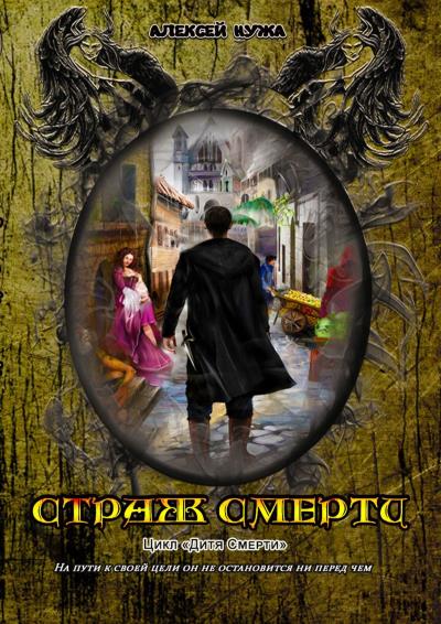 Книга Страж смерти (Алексей Нужа)