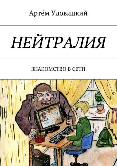 Книга Нейтралия. Знакомство в Сети (Артём Александрович Удовицкий)