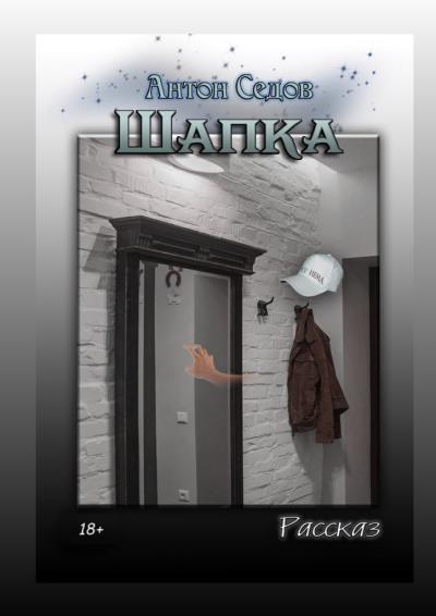 Книга Шапка. Рассказ (Антон Седов)