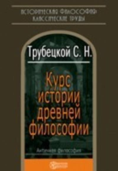 Книга Курс истории древней философии (Николай Трубецкой)