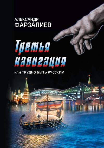 Книга Третья навигация, или Трудно быть русским (Александр Исрафилович Фарзалиев)