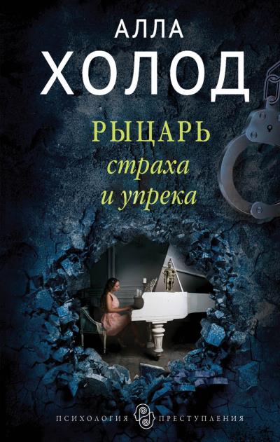 Книга Рыцарь страха и упрека (Алла Холод)