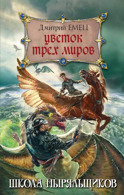 Книга Цветок Трех Миров (Дмитрий Емец)