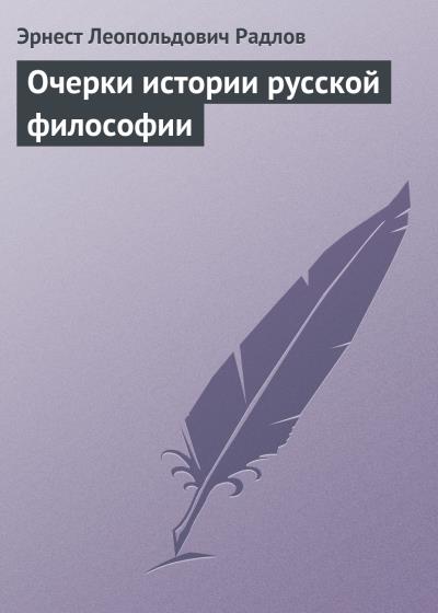 Книга Очерки истории русской философии (Эрнест Радлов)