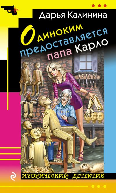 Книга Одиноким предоставляется папа Карло (Дарья Калинина)