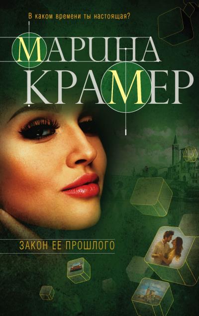 Книга Закон ее прошлого (Марина Крамер)