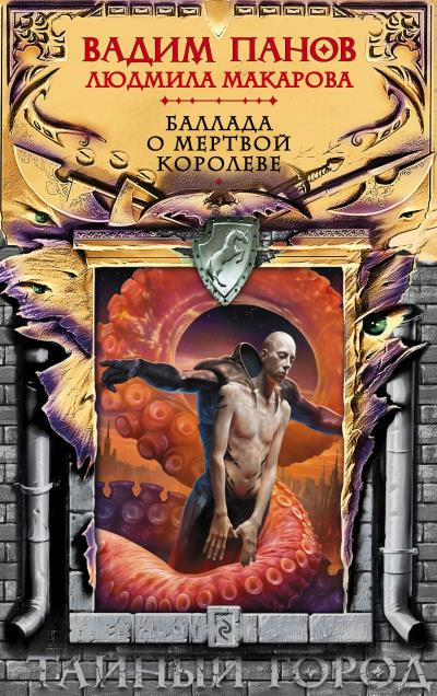 Книга Баллада о Мертвой Королеве (Вадим Панов, Людмила Макарова)