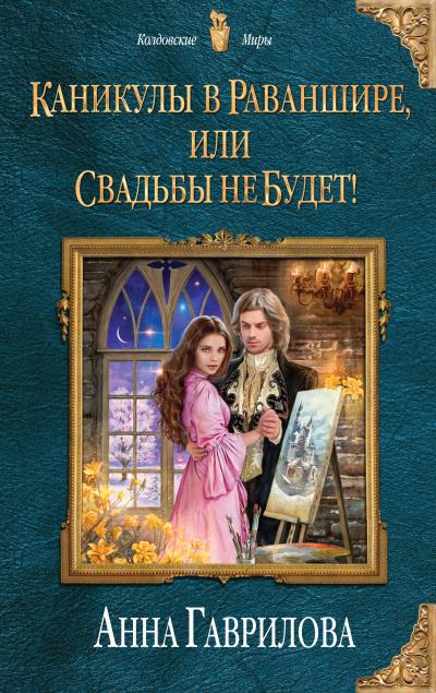 Книга Каникулы в Раваншире, или Свадьбы не будет! (Анна Гаврилова)