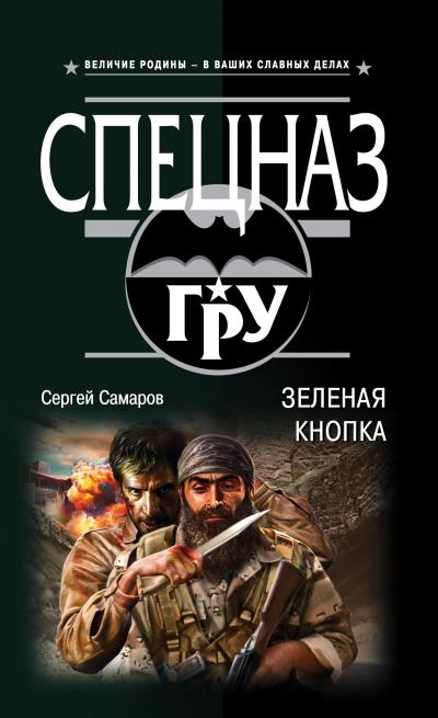 Книга Зеленая кнопка (Сергей Самаров)