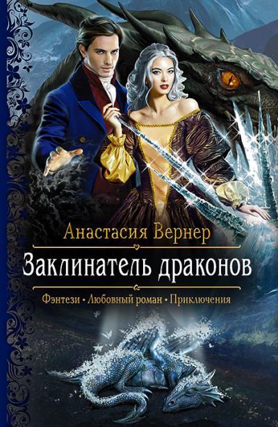 Книга Заклинатель драконов (Анастасия Вернер)