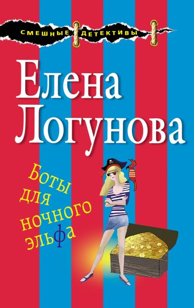 Книга Боты для ночного эльфа (Елена Логунова)