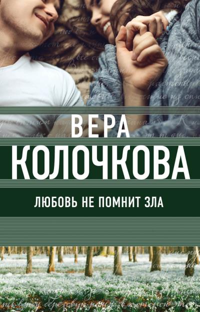 Книга Любовь не помнит зла (Вера Колочкова)