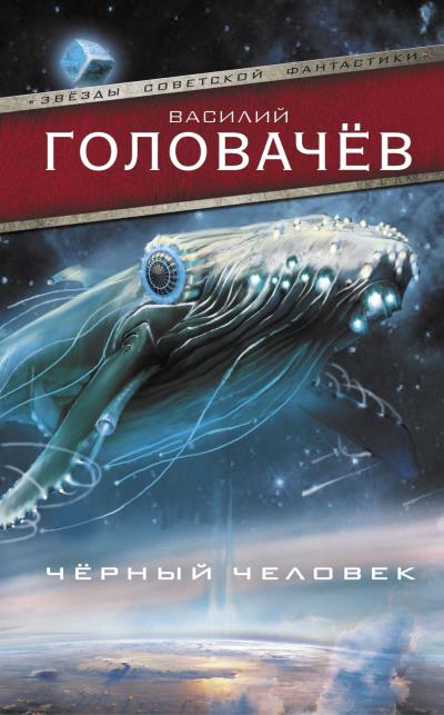 Книга Черный человек (Василий Головачев)