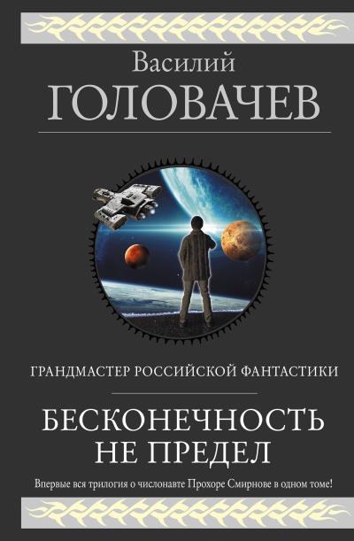 Книга Бесконечность не предел (сборник) (Василий Головачев)