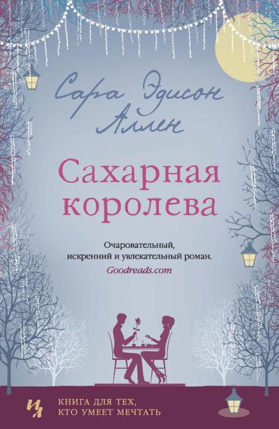 Книга Сахарная королева (Сара Эдисон Аллен)