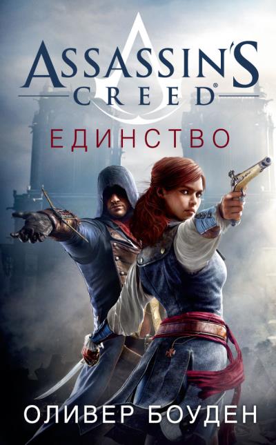 Книга Assassin's Creed. Единство (Оливер Боуден)