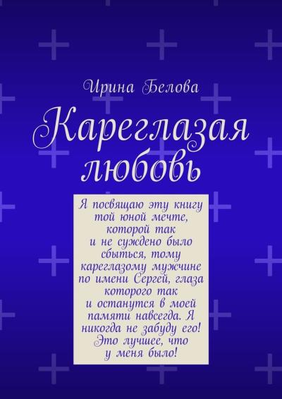 Книга Кареглазая любовь (Ирина Николаевна Белова)