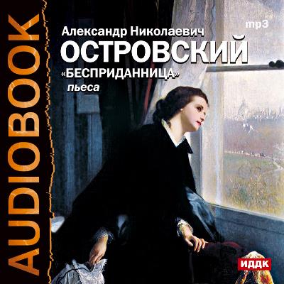 Книга Бесприданница (спектакль) (Александр Островский)