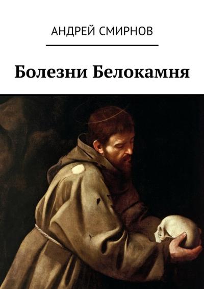 Книга Болезни Белокамня (Андрей Смирнов)