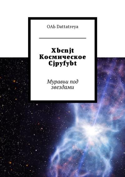 Книга Xbcnjt Космическое Cjpyfybt. Муравьи под звездами (ОАЬ Dattatreya)