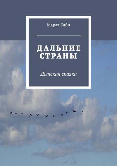 Книга Дальние страны. Детская сказка (Марат Каби)