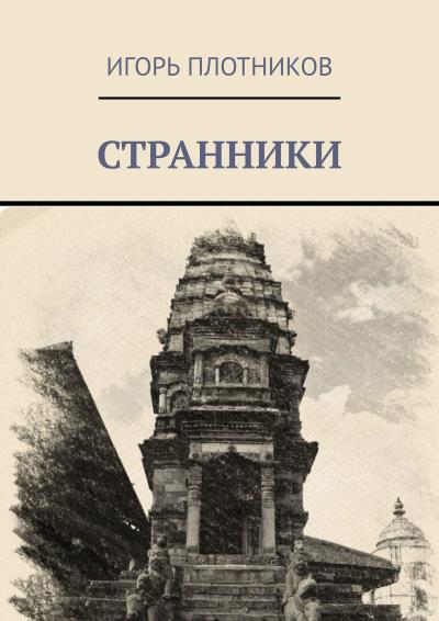 Книга Странники (Игорь Плотников)