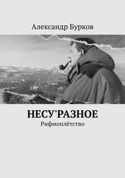 Книга несу'РАЗНОЕ. Рифмоплётство (Александр Бурков)