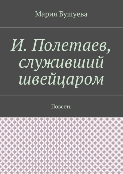 Книга И. Полетаев, служивший швейцаром. Повесть (Мария Бушуева)