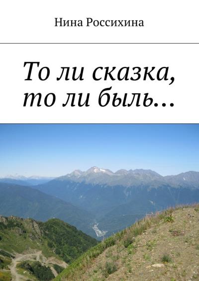 Книга То ли сказка, то ли быль… (Нина Алексеевна Россихина)