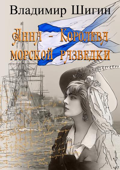 Книга Анна – королева морской разведки (Владимир Шигин)