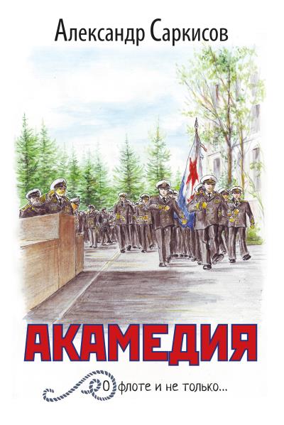 Книга Акамедия (Александр Саркисов)