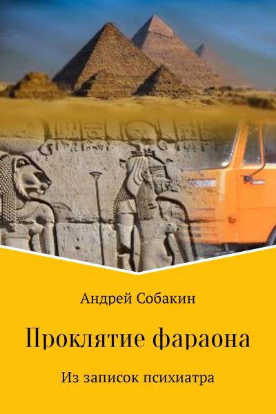 Книга Проклятие фараона. Из записок психиатра (Андрей Собакин)