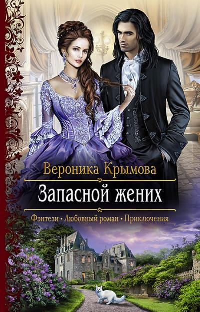 Книга Запасной жених (Вероника Крымова)