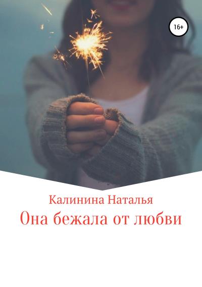 Книга Она бежала от любви… (Наталья Калинина)