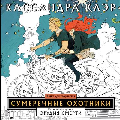 Книга Сумеречные охотники. Книга для творчества (Кассандра Клэр)