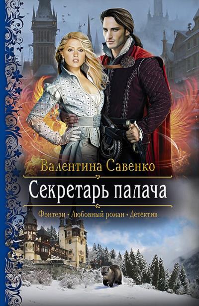 Книга Секретарь палача (Валентина Савенко)