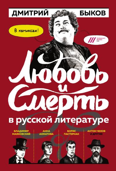 Книга Любовь и смерть в русской литературе: в комиксах! (Дмитрий Быков)