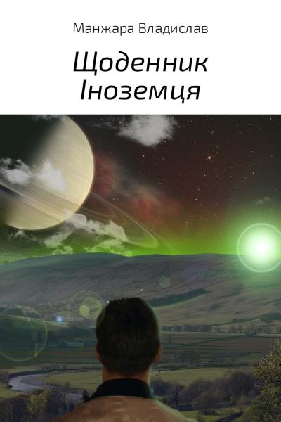 Книга Щоденник Іноземця (Владислав Вікторович Манжара)