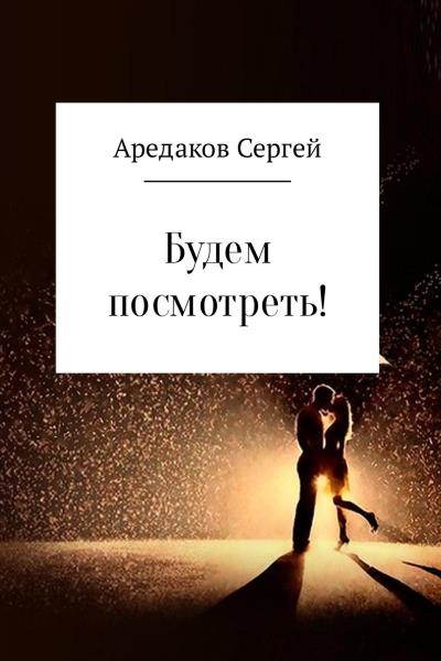 Книга Будем посмотреть! (Сергей Александрович Аредаков)