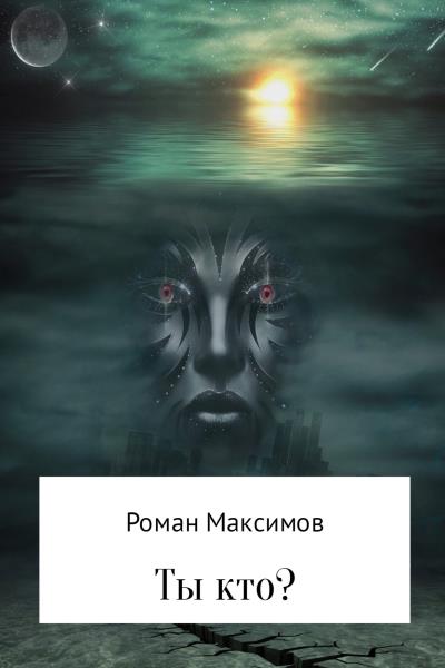 Книга Ты кто? (Роман Романович Максимов)