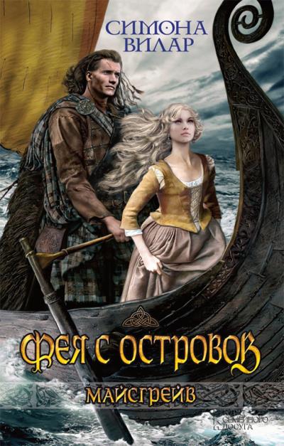 Книга Фея с островов (Симона Вилар)