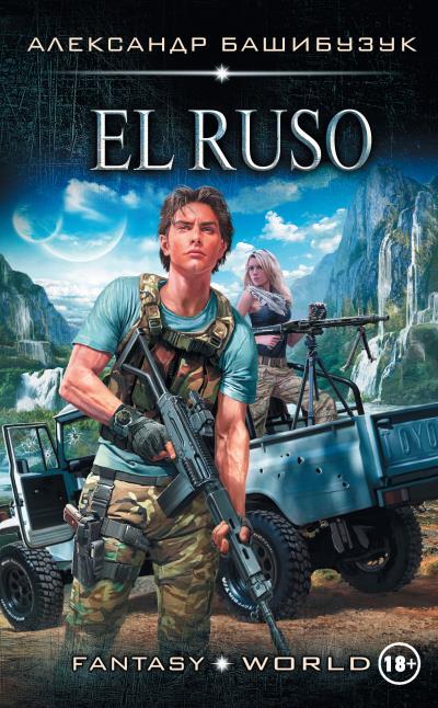 Книга El Ruso (Александр Башибузук)