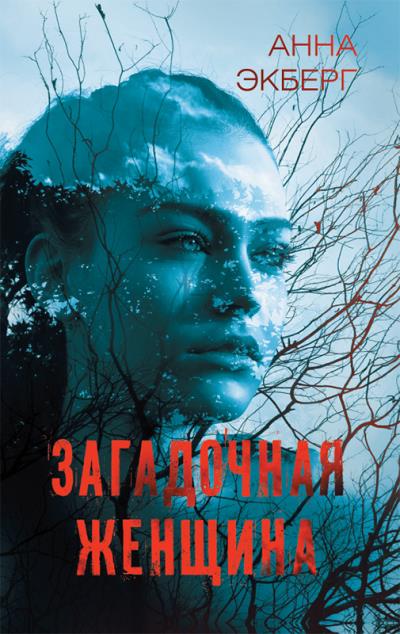 Книга Загадочная женщина (Анна Экберг)